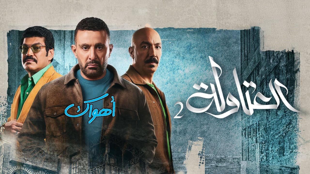 مسلسل العتاولة 2 الحلقة 1 الاولي HD