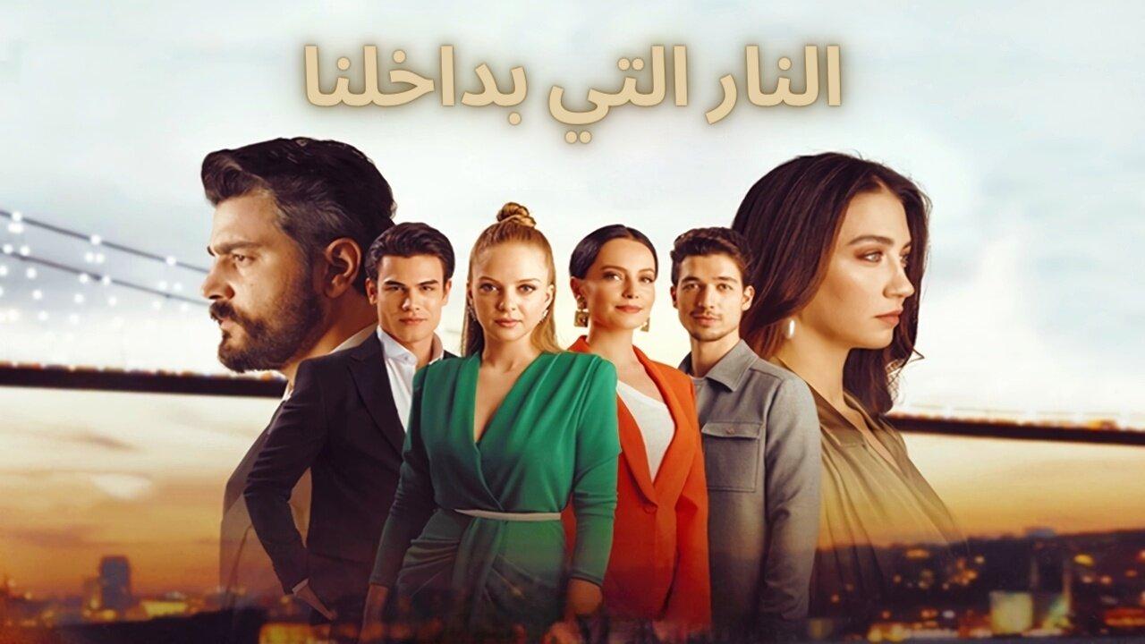 مسلسل النار التي بداخلنا الحلقة 1 الاولي مدبلجة HD