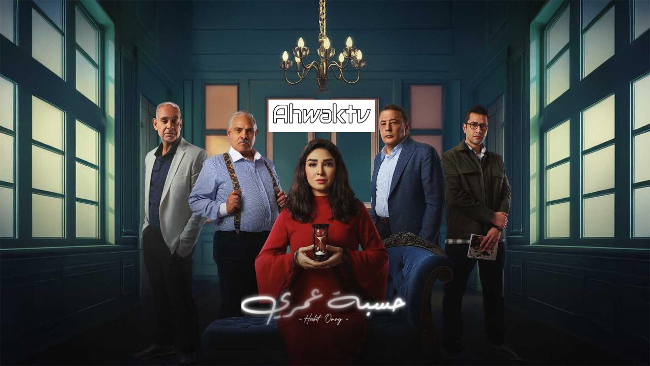 مسلسل حسبة عمري