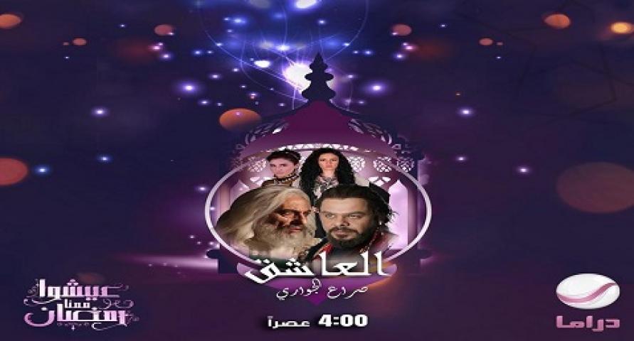 مسلسل العاشق صراع الجواري الحلقة 1 الاولي