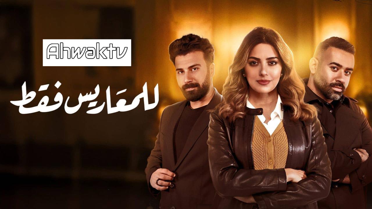 مسلسل للمعاريس فقط