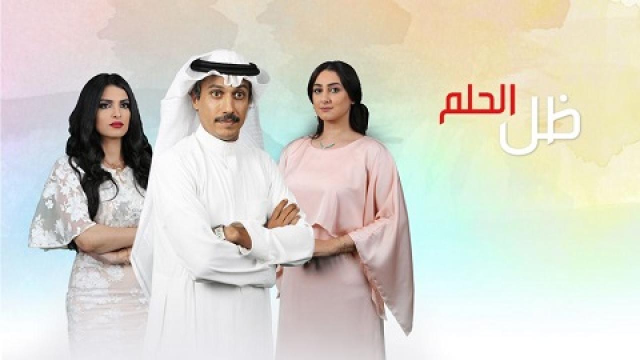 مسلسل ظل الحلم الحلقة 1 الاولي