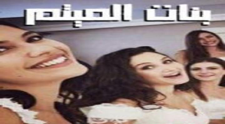 مسلسل بنات الميتم الحلقة 1 الاولي