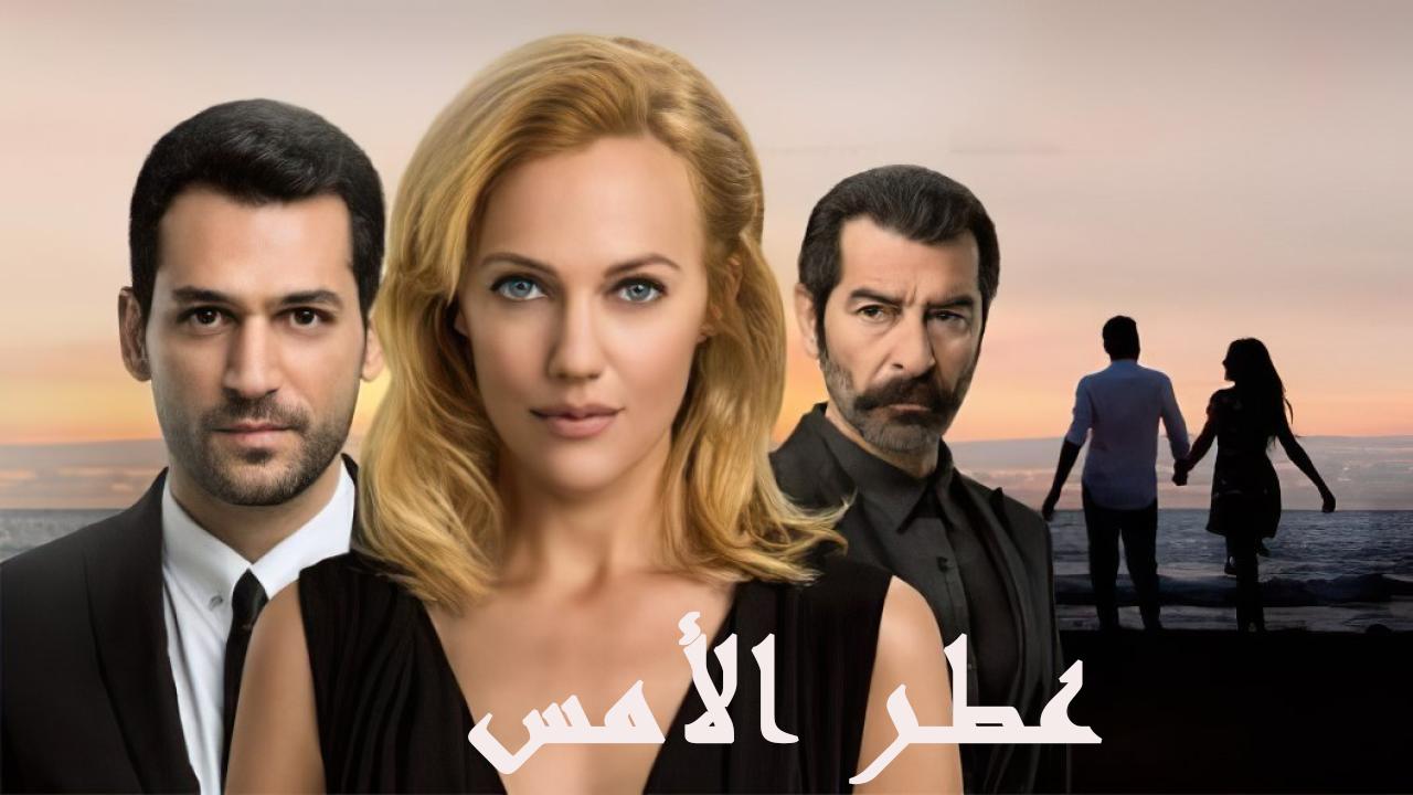 مسلسل عطر الأمس مدبلج