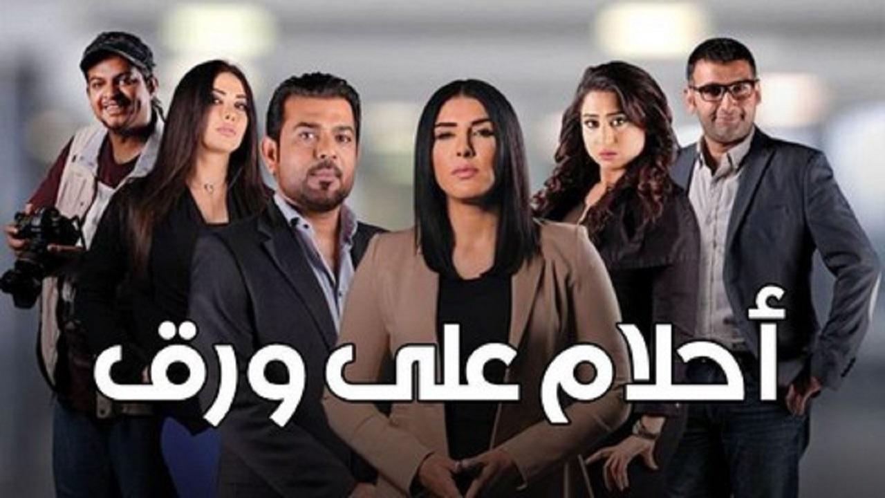 مسلسل أحلام على ورق الحلقة 1 الأولى