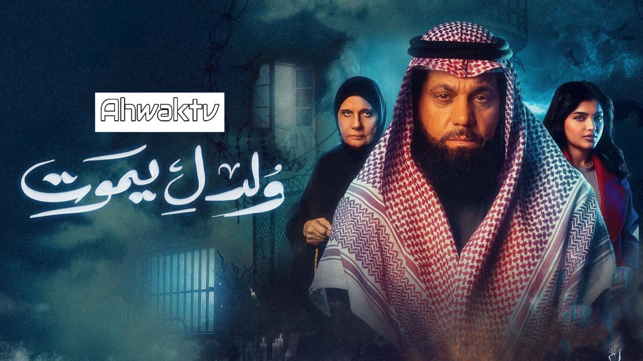 مسلسل ولد ليموت