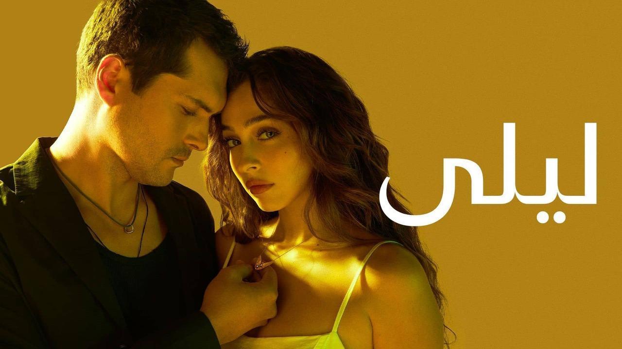 مسلسل ليلى الحلقة 22 الثانية والعشرون مدبلجة HD