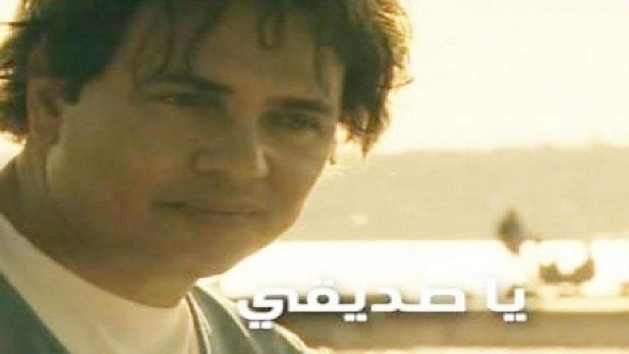 مسلسل يا صديقي الحلقة 1 الاولي