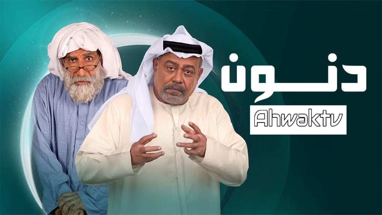 مسلسل دنون