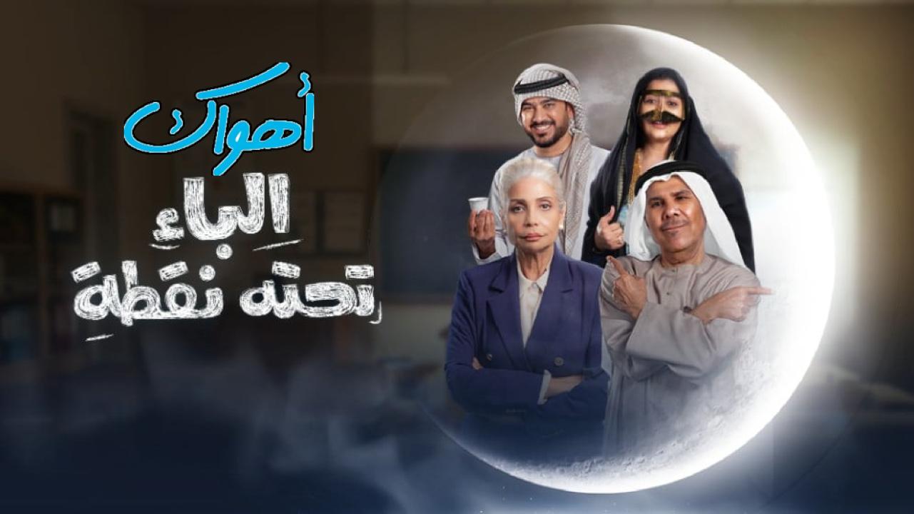 مسلسل الباء تحته نقطة