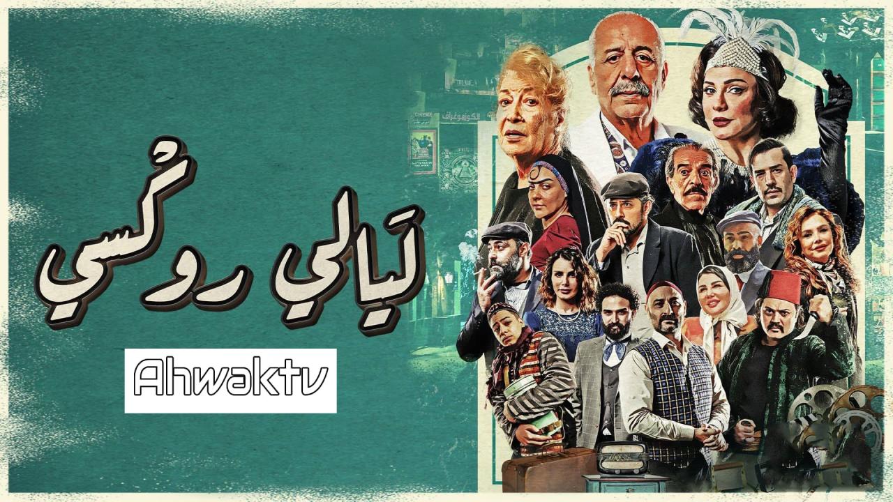 مسلسل ليالي روكسي