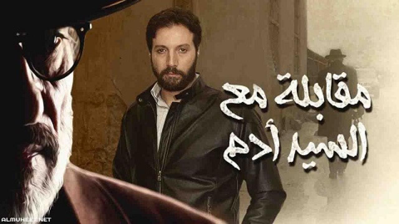 مسلسل مقابلة مع السيد ادم الحلقة 1 الاولي