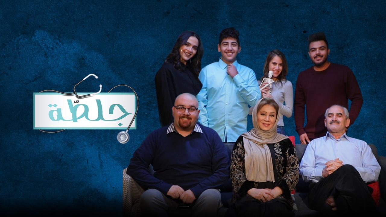 مسلسل جلطة 3 الحلقة 1 الاولي HD