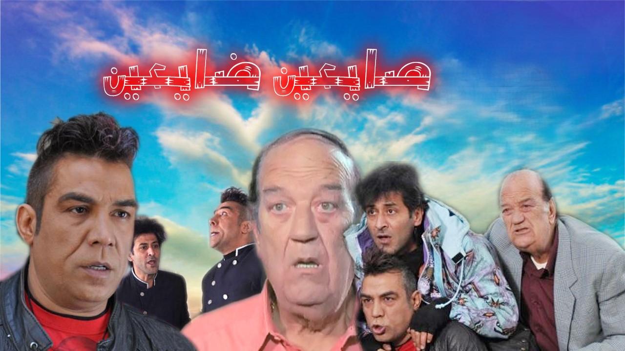 مسلسل صايعين ضايعين الحلقة 1 الاولي HD