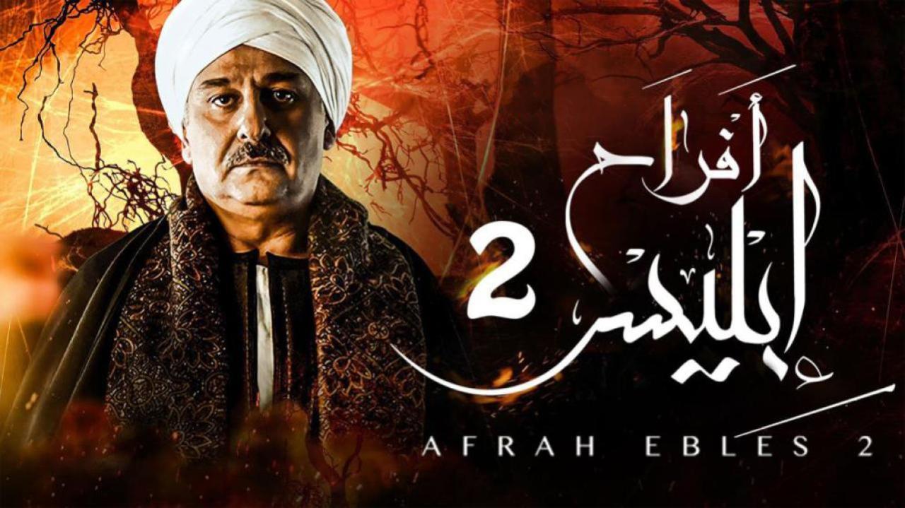 مسلسل أفراح إبليس 2 الحلقة 1 الاولي