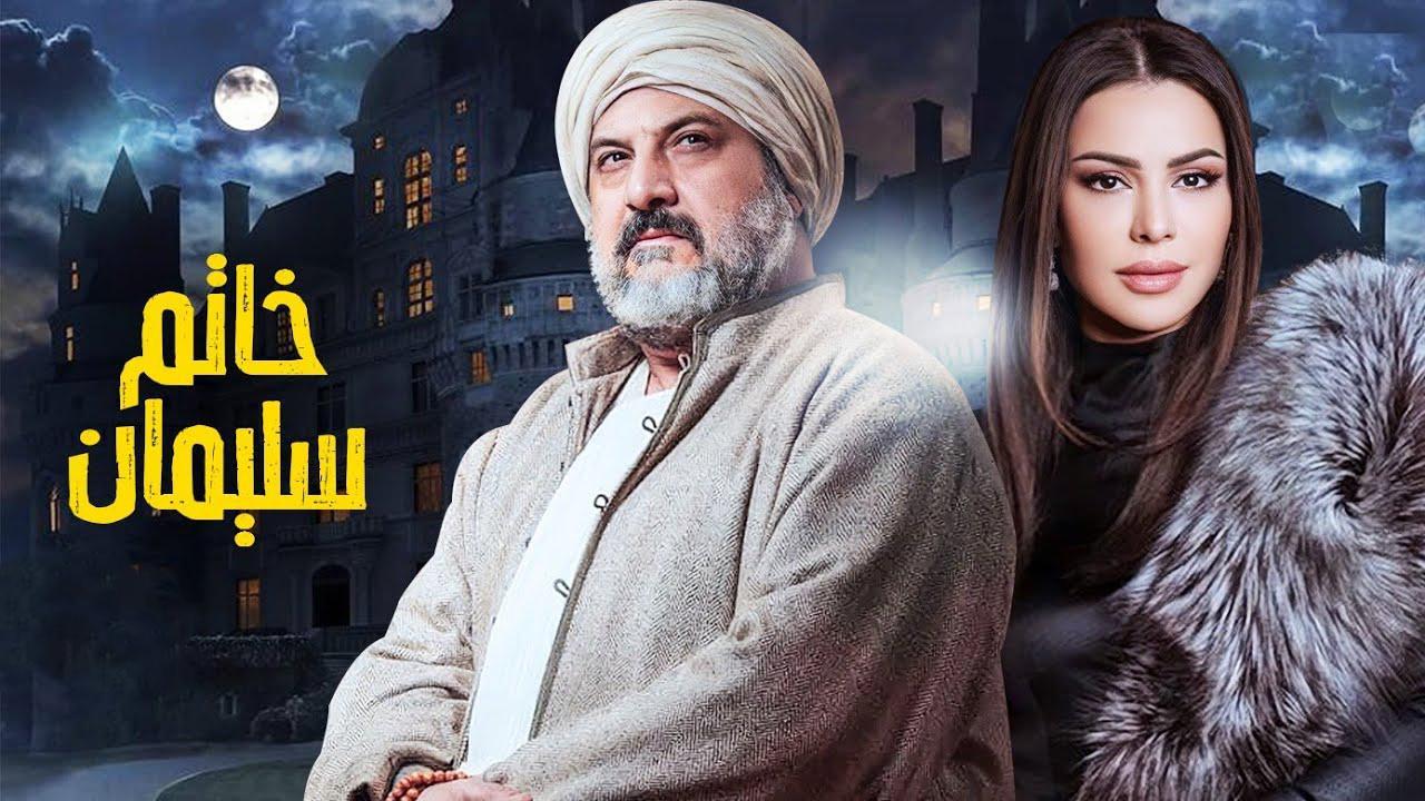 مسلسل خاتم سليمان الحلقة 1 الاولي HD