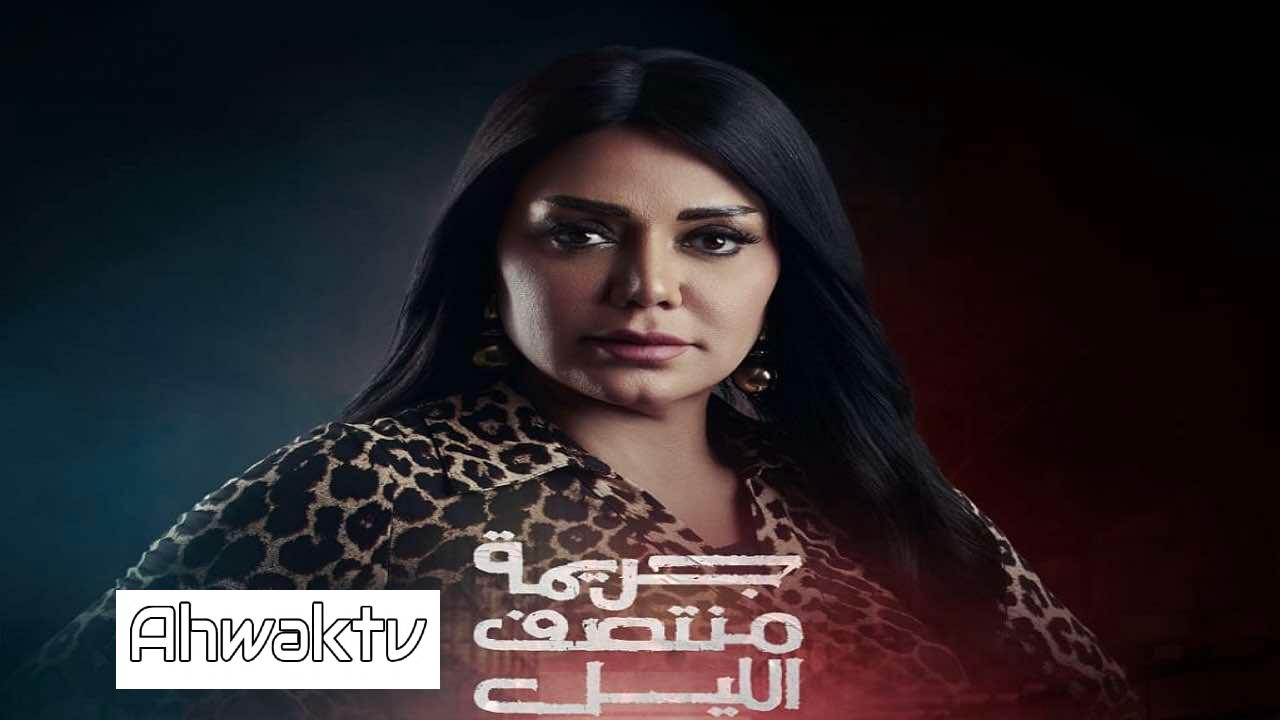 مسلسل جريمة منتصف الليل