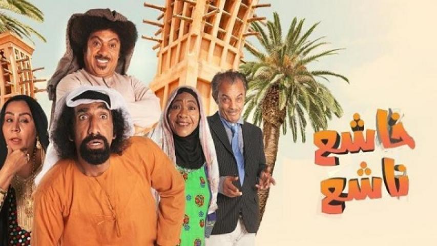 مسلسل خاشع نافع الحلقة 1 الاولي