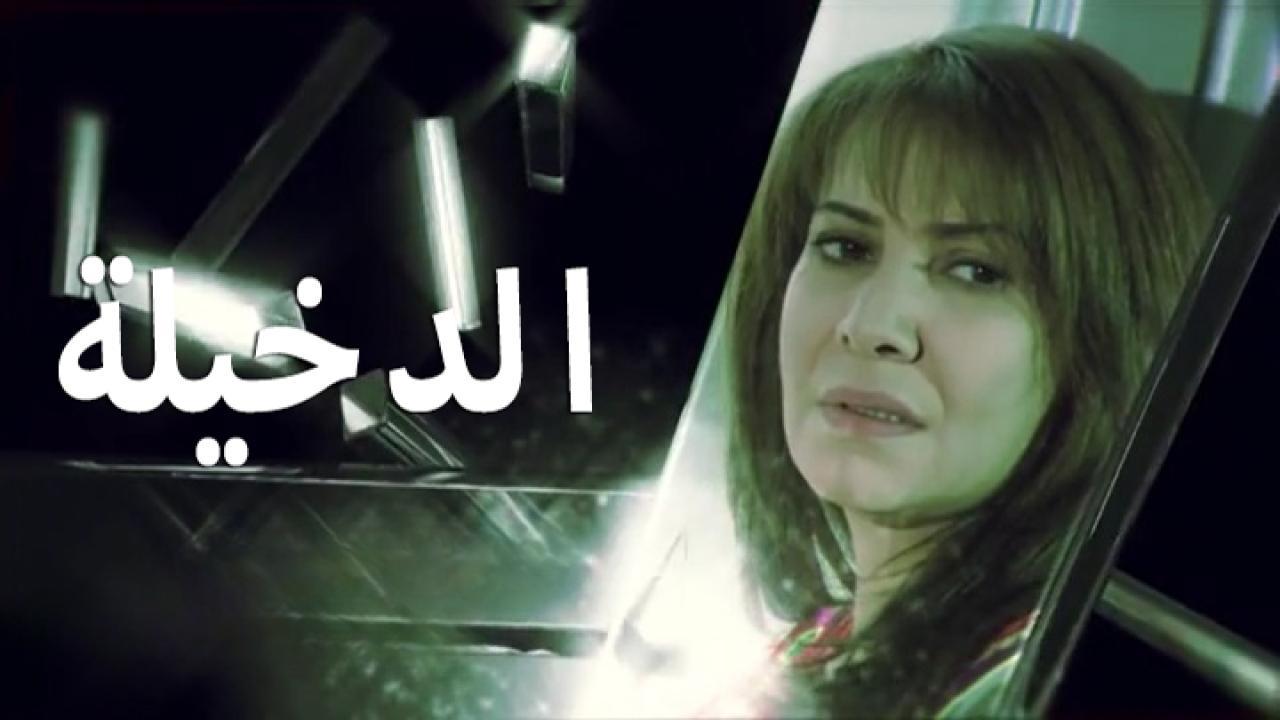 مسلسل الدخيلة الحلقة 1 الاولي