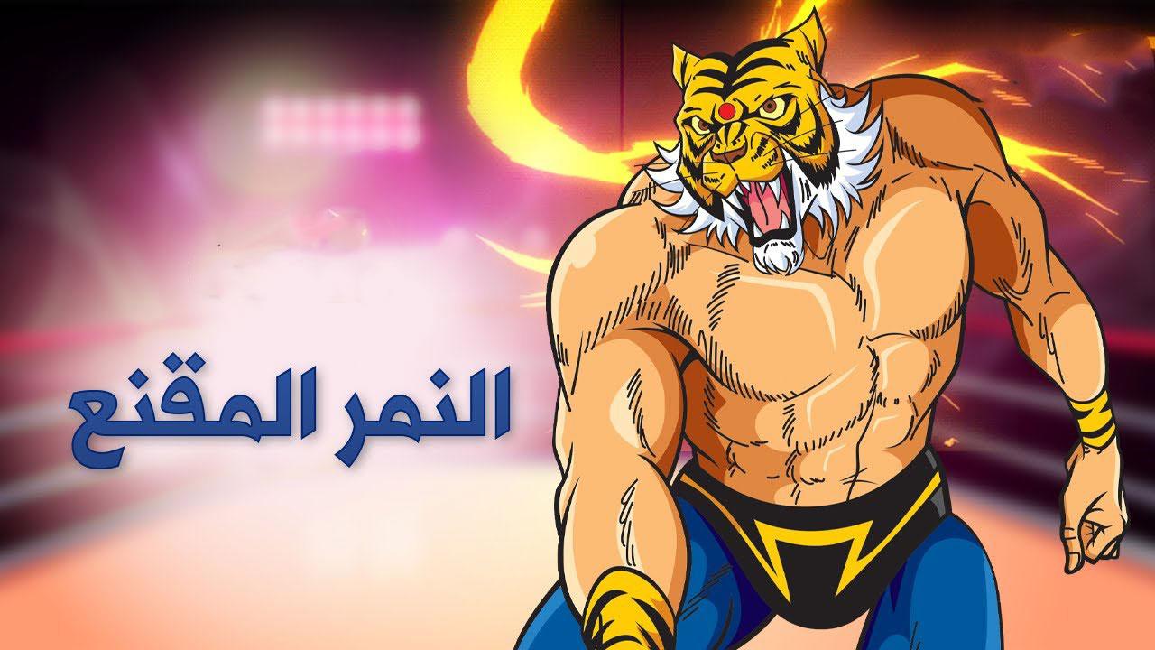 انمي النمر المقنع الموسم الاول الحلقة 1 مترجمة