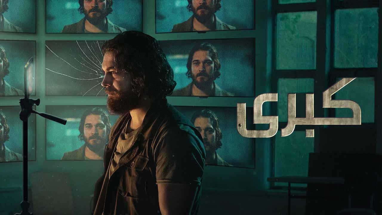 مسلسل كبرى 2 الحلقة 1 الاولي مدبلجة HD