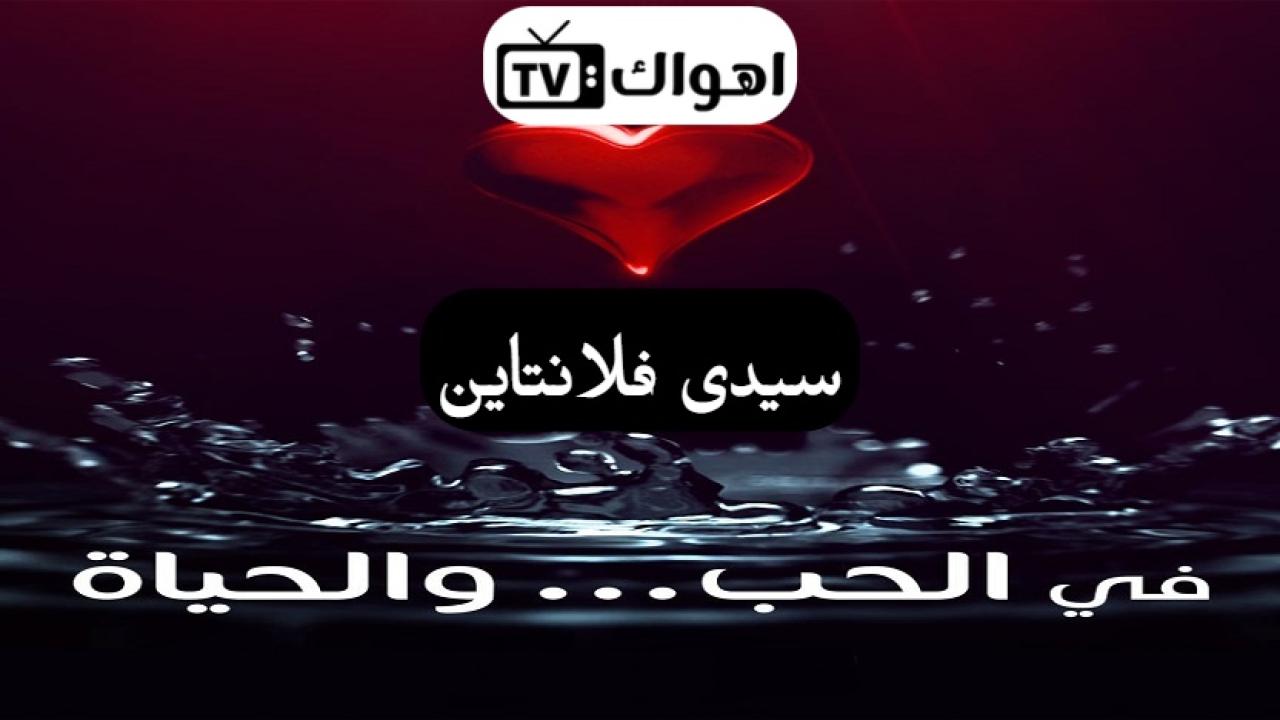 مسلسل في الحب والحياة الحلقة 8 الثامنة والاخيرة - سيدى فلانتاين HD