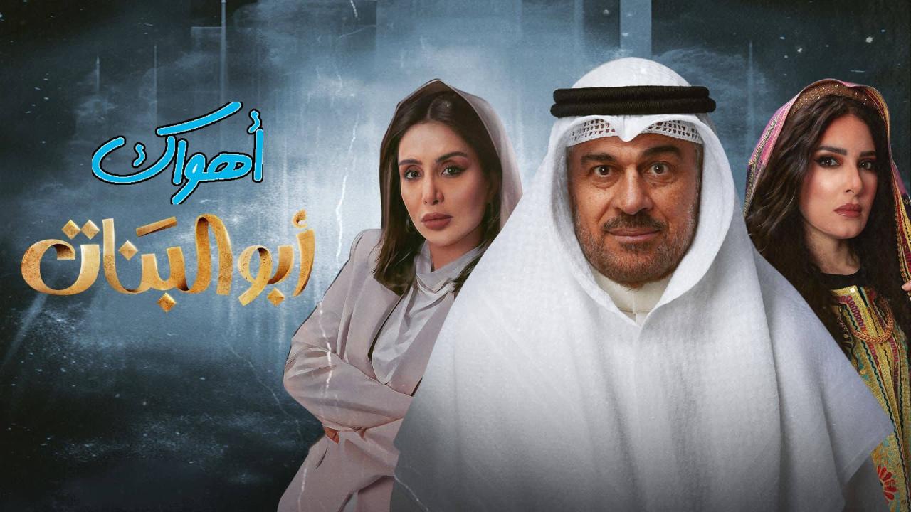 مسلسل ابو البنات