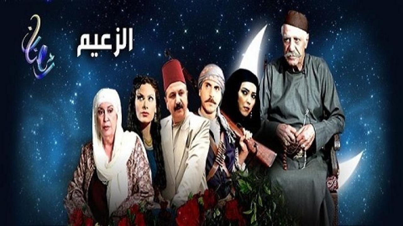 مسلسل الزعيم الحلقة 1 الاولي