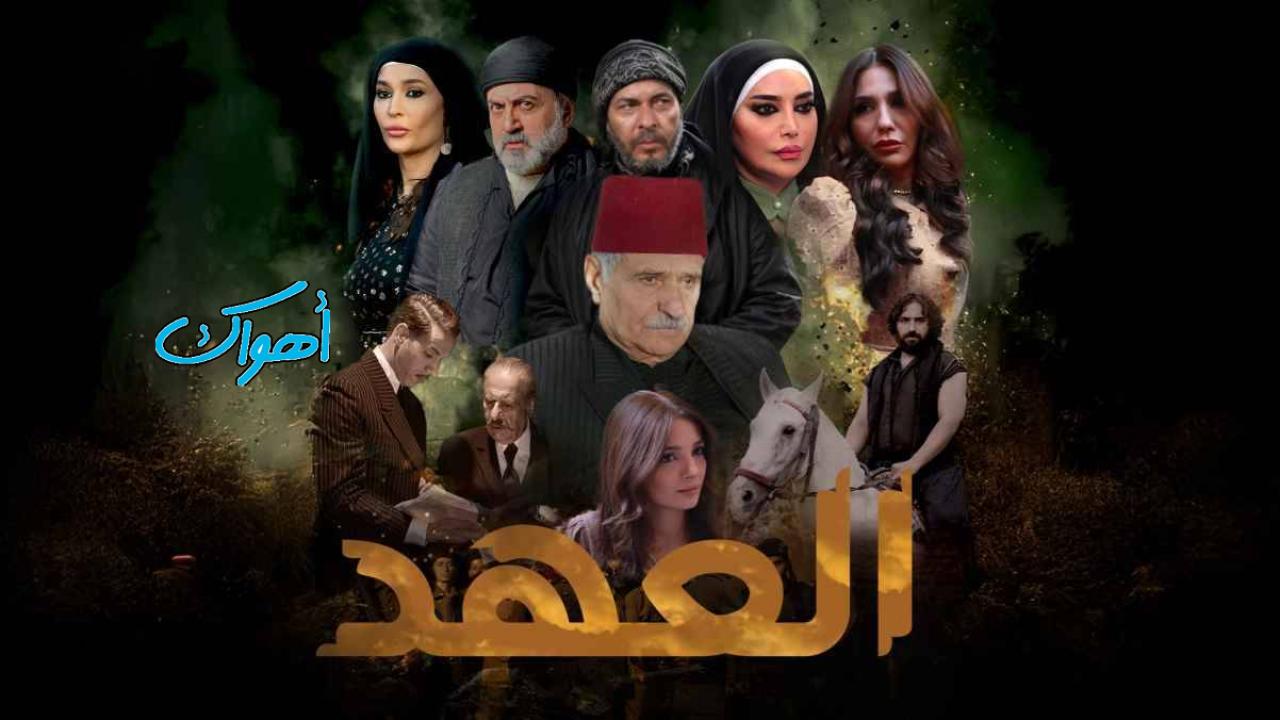 مسلسل العهد