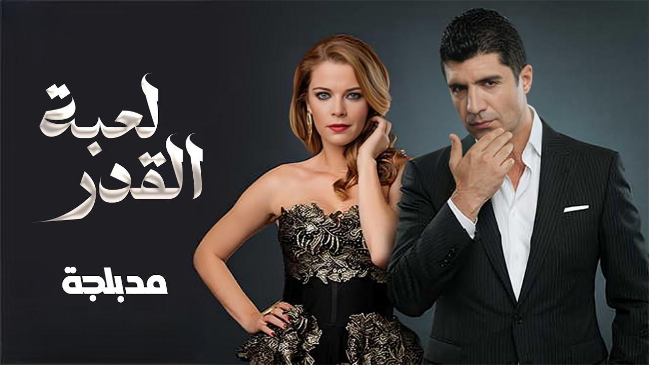 مسلسل لعبة القدر الحلقة 1 الاولي مدبلجة HD