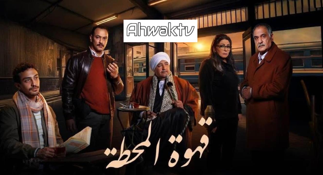 مسلسل قهوة المحطة