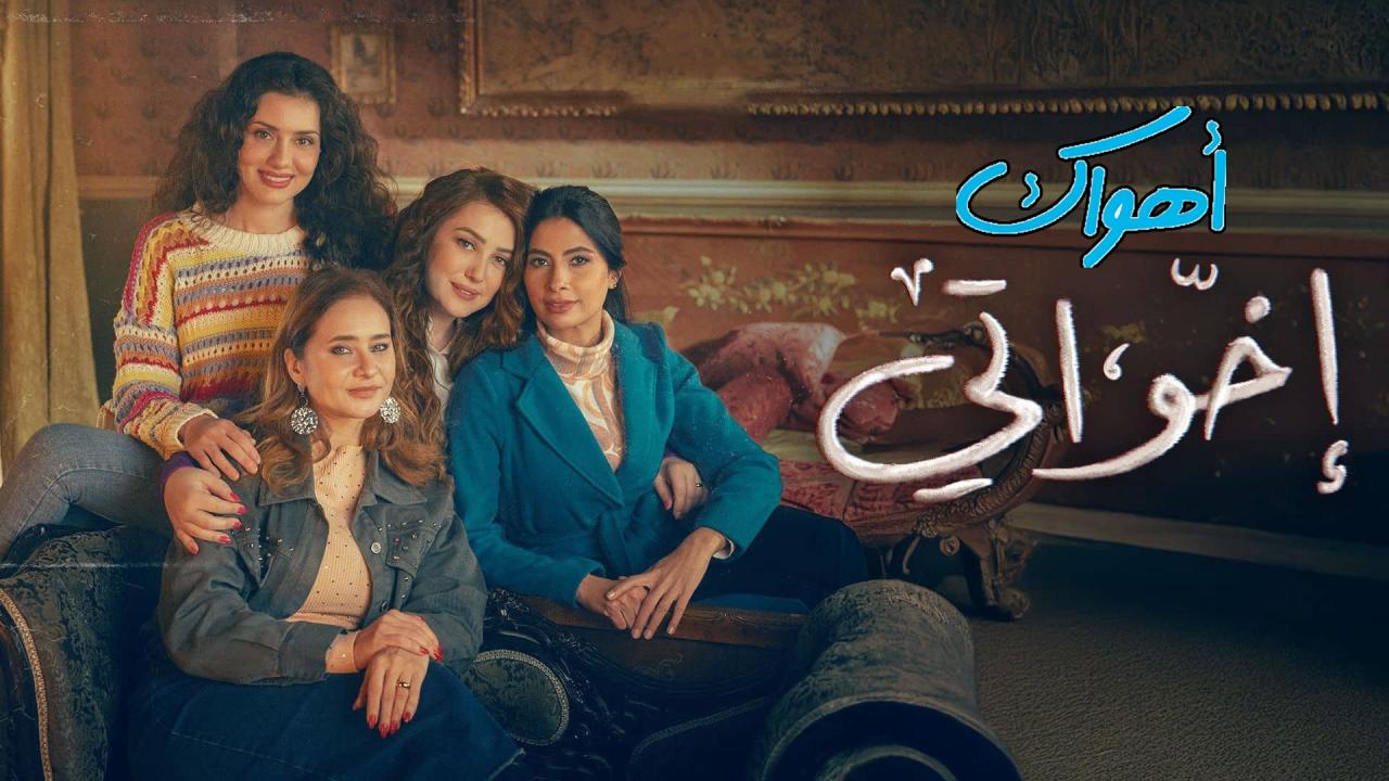 مسلسل إخواتي