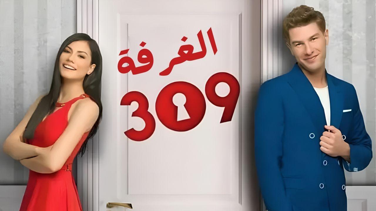 مسلسل الغرفة 309 مدبلج