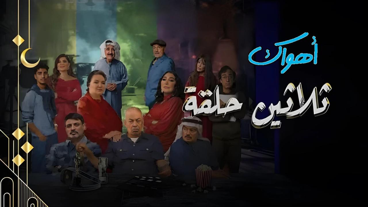 مسلسل ثلاثين حلقة