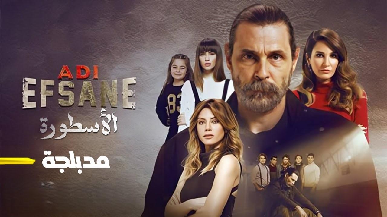 مسلسل الأسطورة الحلقة 1 الاولي مدبلجة HD