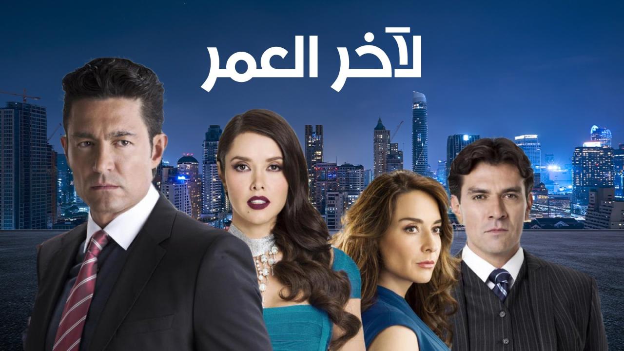 مسلسل لاخر العمر مدبلج