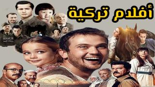 افلام تركية