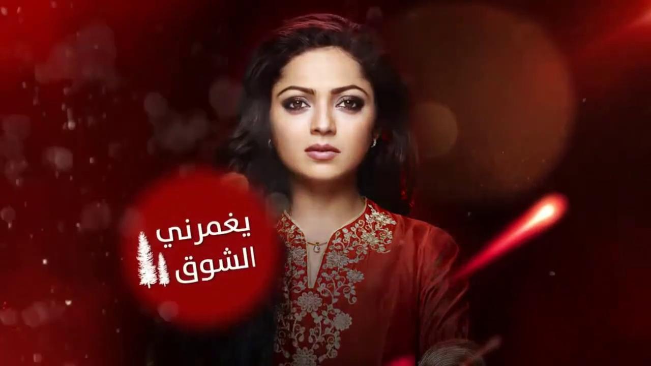 مسلسل يغمرنى الشوق الحلقة 1 الاولي مدبلجة HD