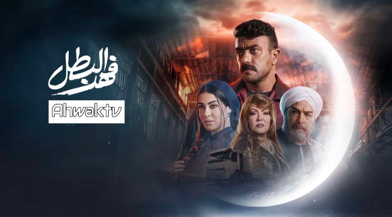 مسلسل فهد البطل