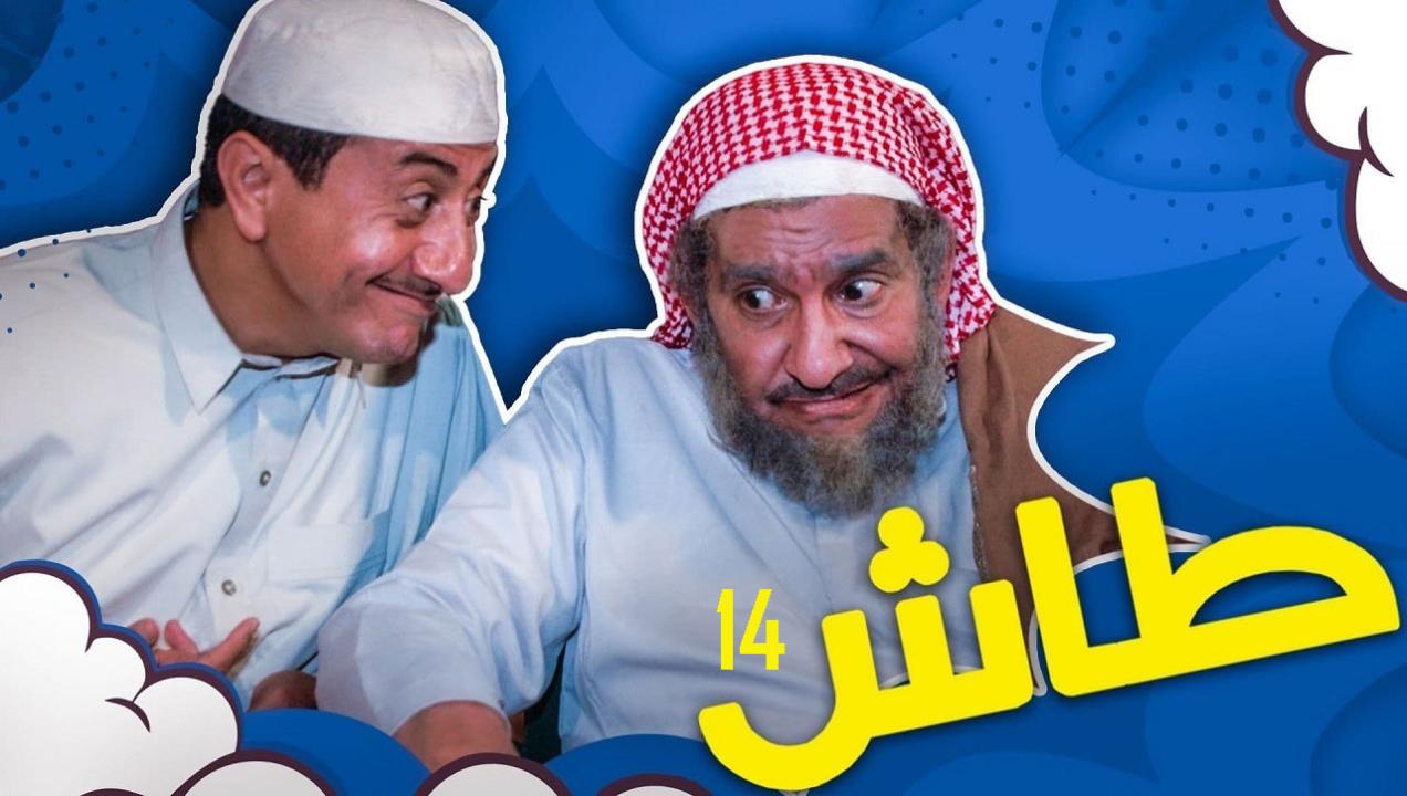 مسلسل طاش ما طاش 14 الحلقة 1 الاولي